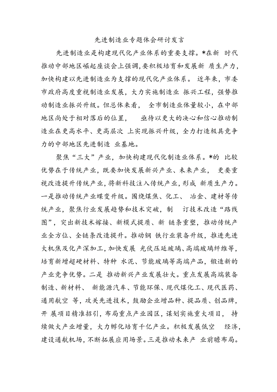 先进制造业专题体会研讨发言.docx_第1页