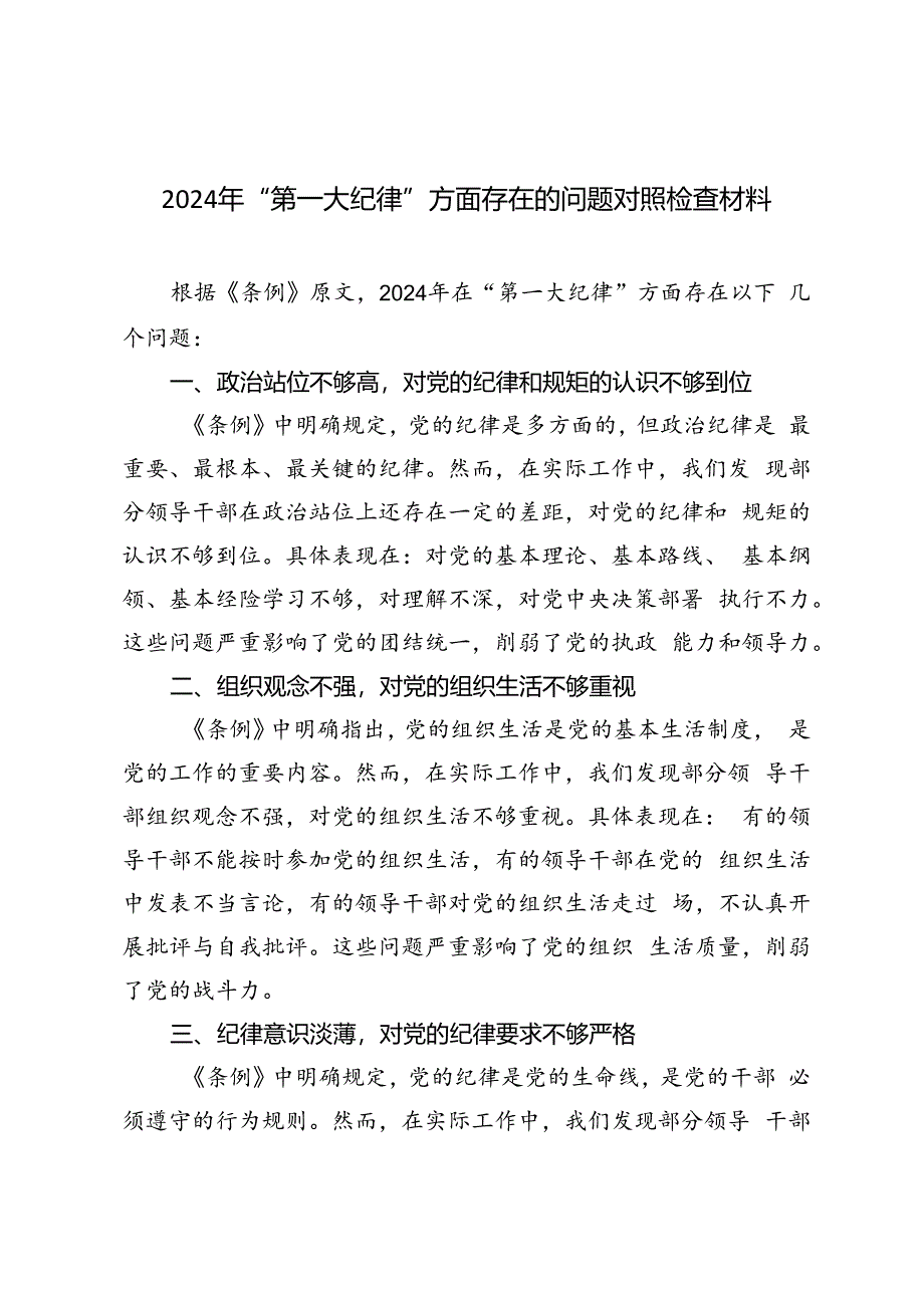 3篇 2024年“第一大纪律”方面存在的问题对照检查材料.docx_第1页