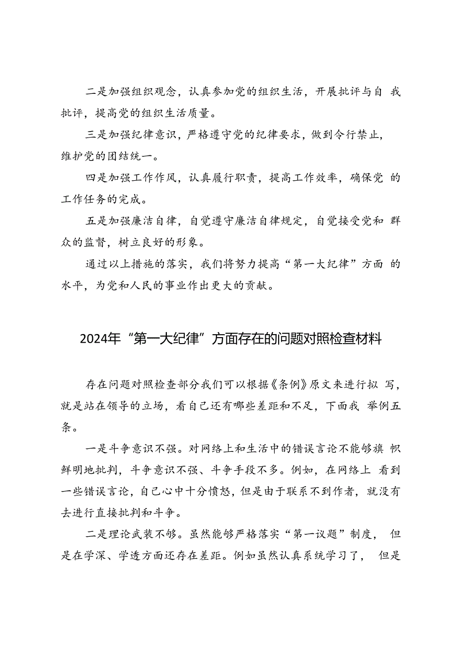 3篇 2024年“第一大纪律”方面存在的问题对照检查材料.docx_第3页