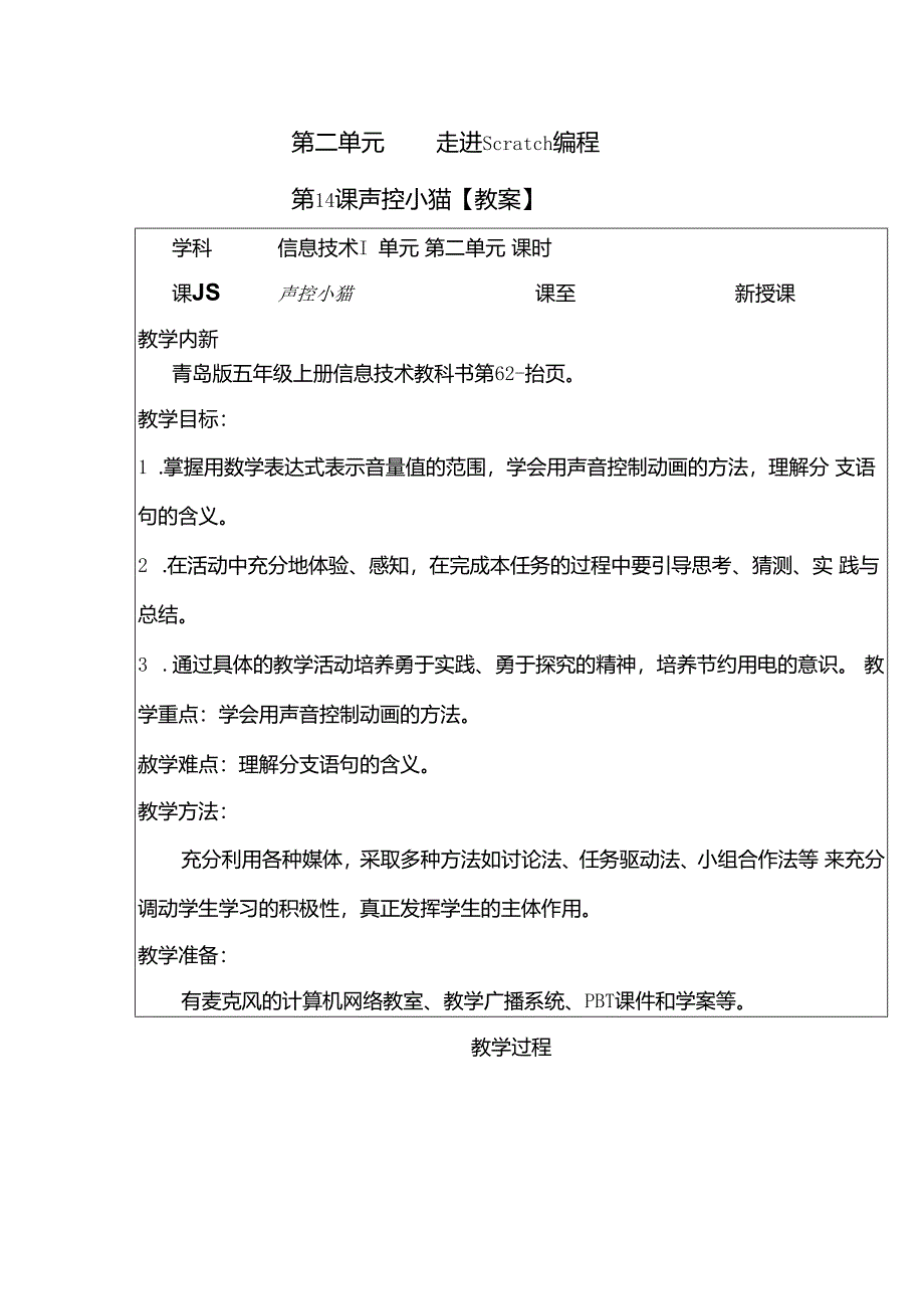 信息技术《声控小猫》教学设计.docx_第1页