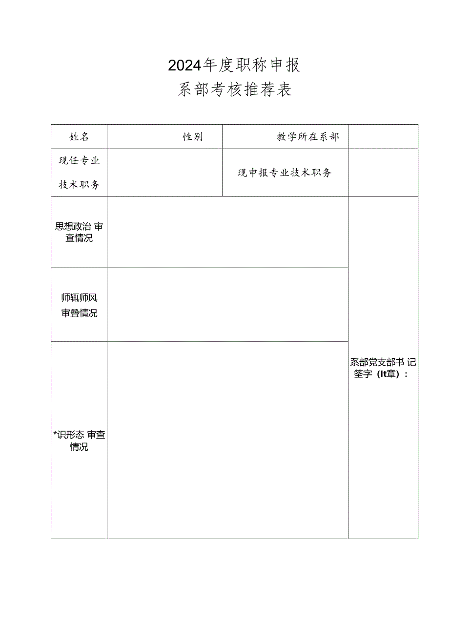 2024年度职称申报系部考核推荐表.docx_第1页