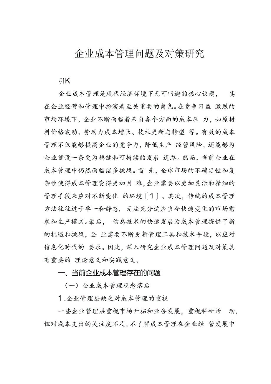 企业成本管理问题及对策研究.docx_第1页