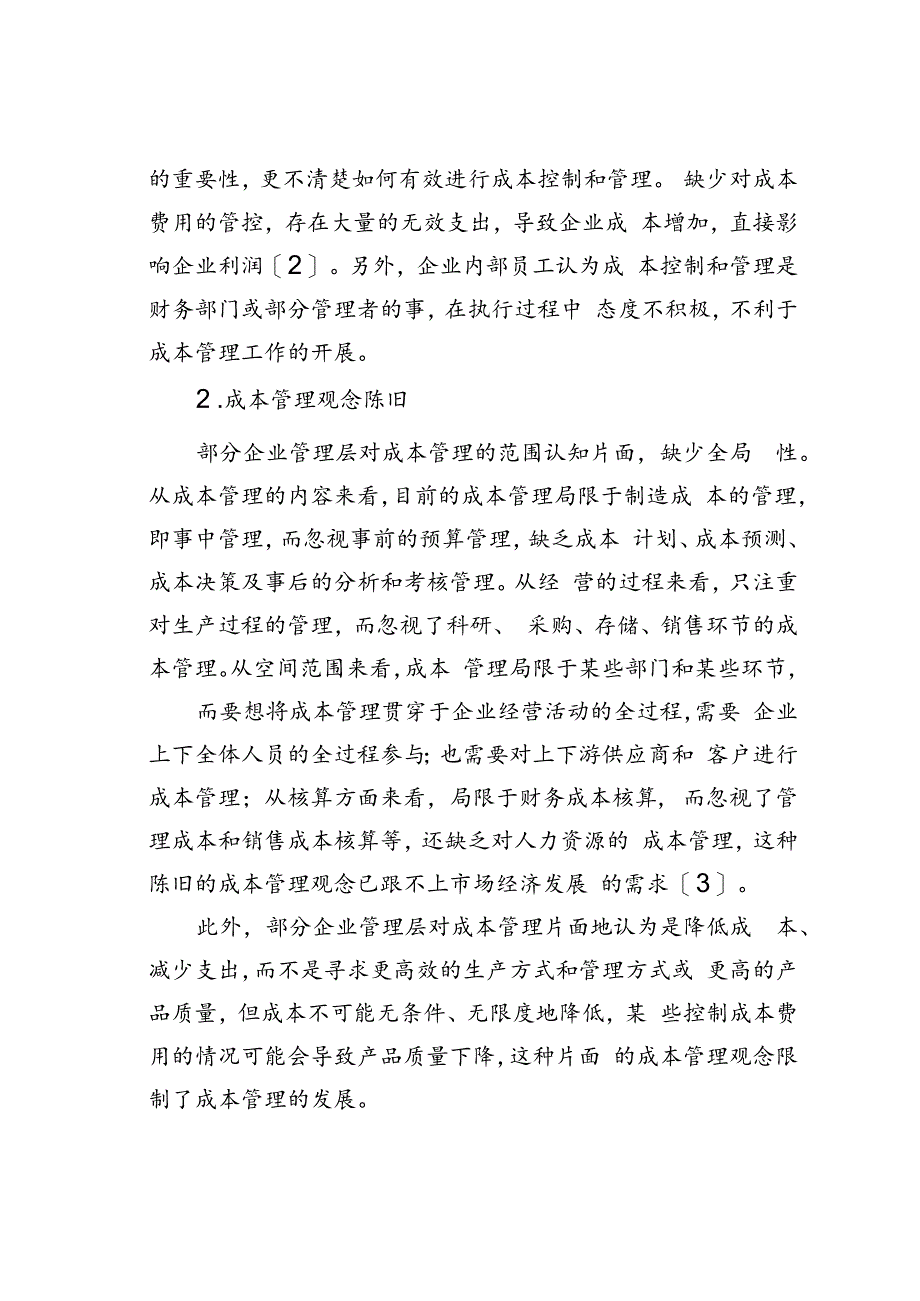 企业成本管理问题及对策研究.docx_第2页