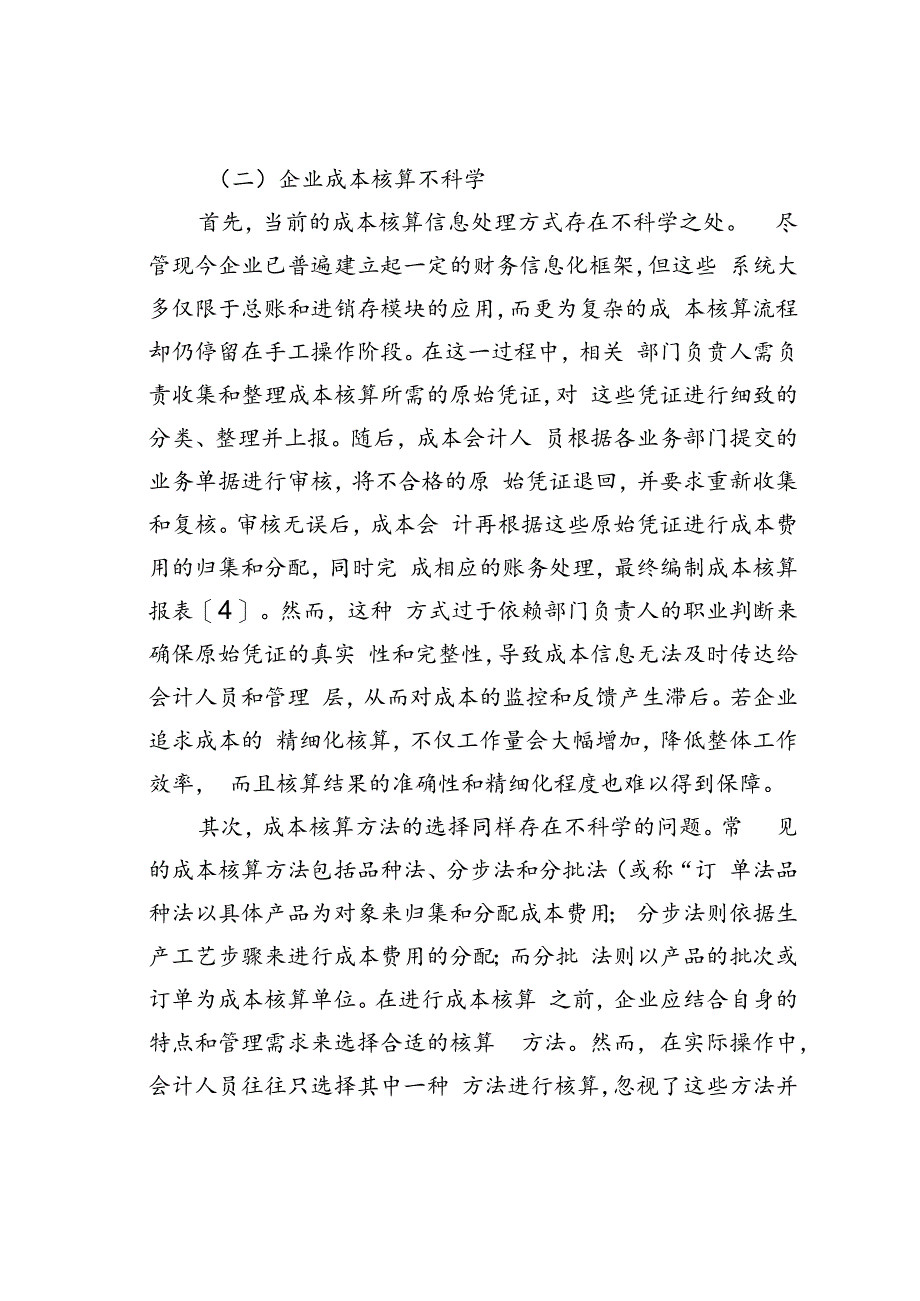 企业成本管理问题及对策研究.docx_第3页