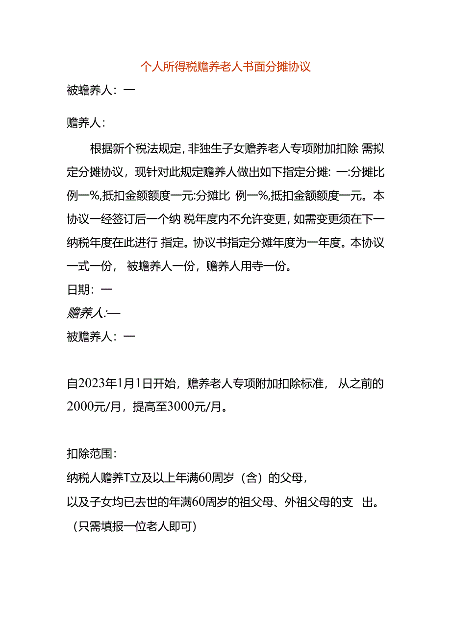 个人所得税赡养老人书面分摊协议.docx_第1页