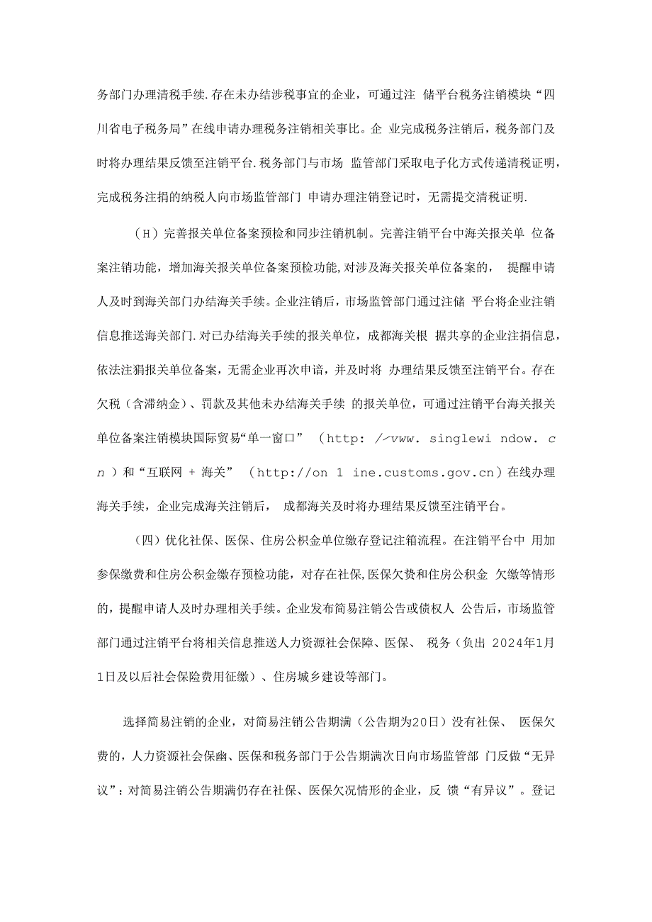 《四川省企业注销登记“一件事”实施方案》全文、附表及解读.docx_第2页