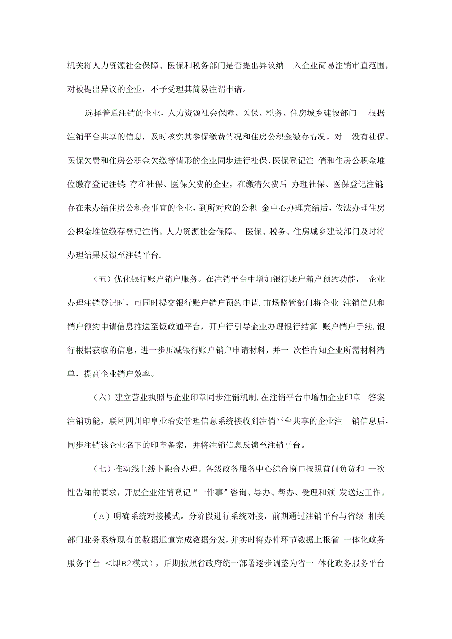 《四川省企业注销登记“一件事”实施方案》全文、附表及解读.docx_第3页