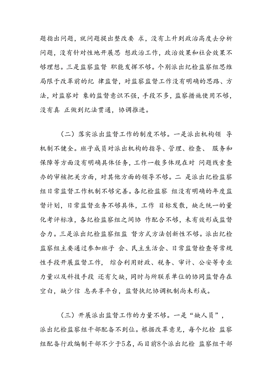 关于深化派出监督工作的实践与思考.docx_第3页