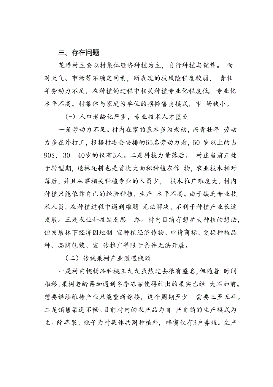 乡村振兴背景下驻村帮扶的现状、问题与对策房山区花港村调研.docx_第2页