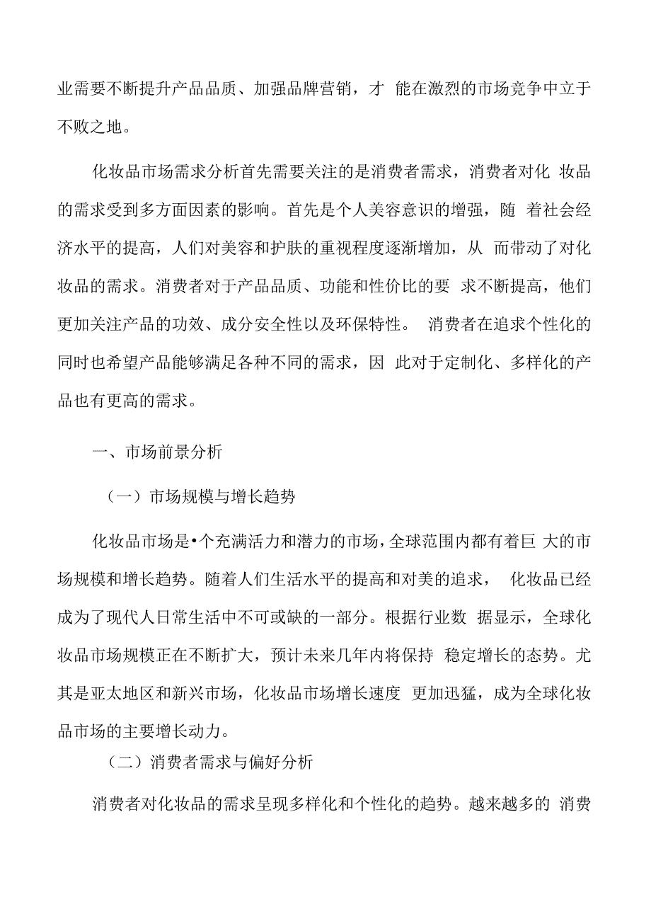 化妆品市场前景分析.docx_第3页