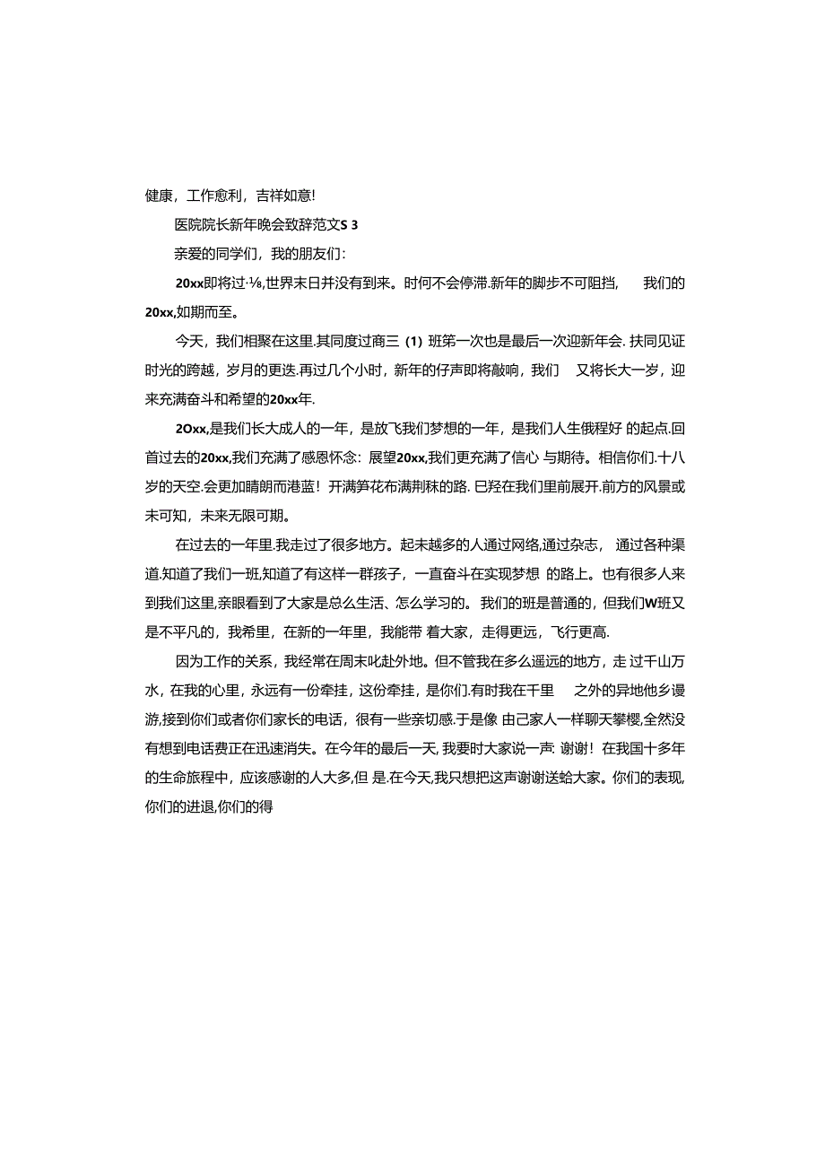 医院院长新年晚会致辞.docx_第3页