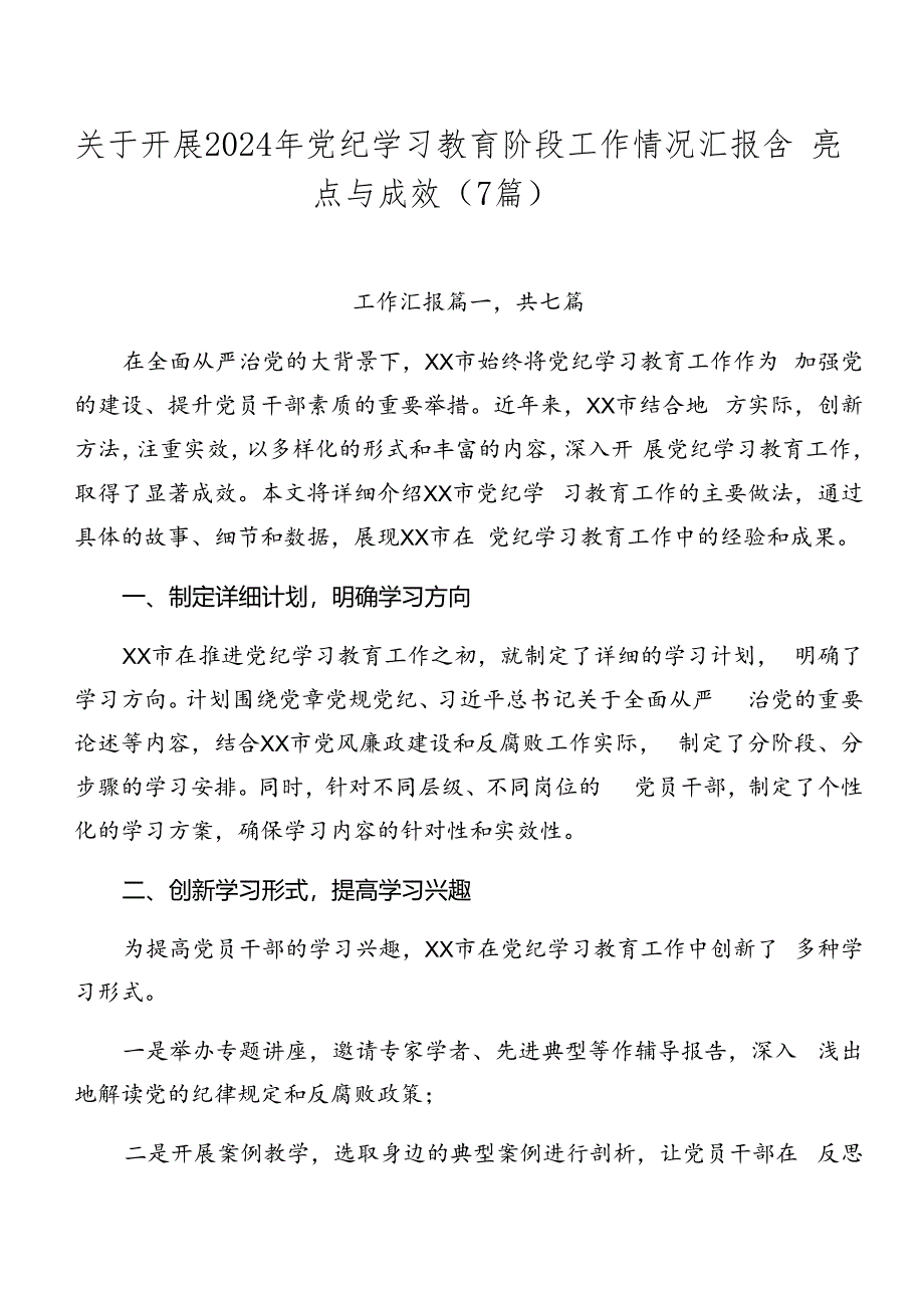 关于开展2024年党纪学习教育阶段工作情况汇报含亮点与成效（7篇）.docx_第1页