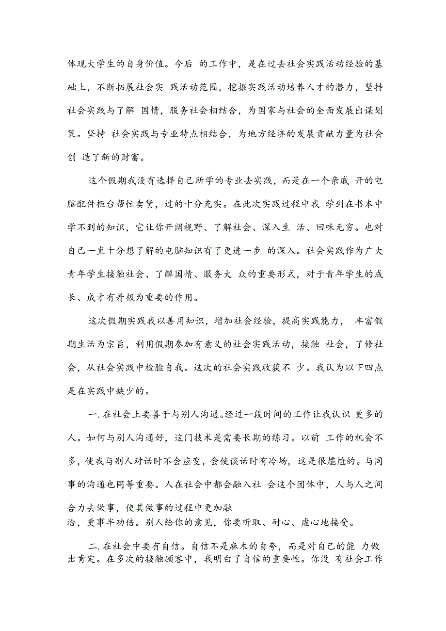 学生个人社会实践心得体会和收获.docx_第2页