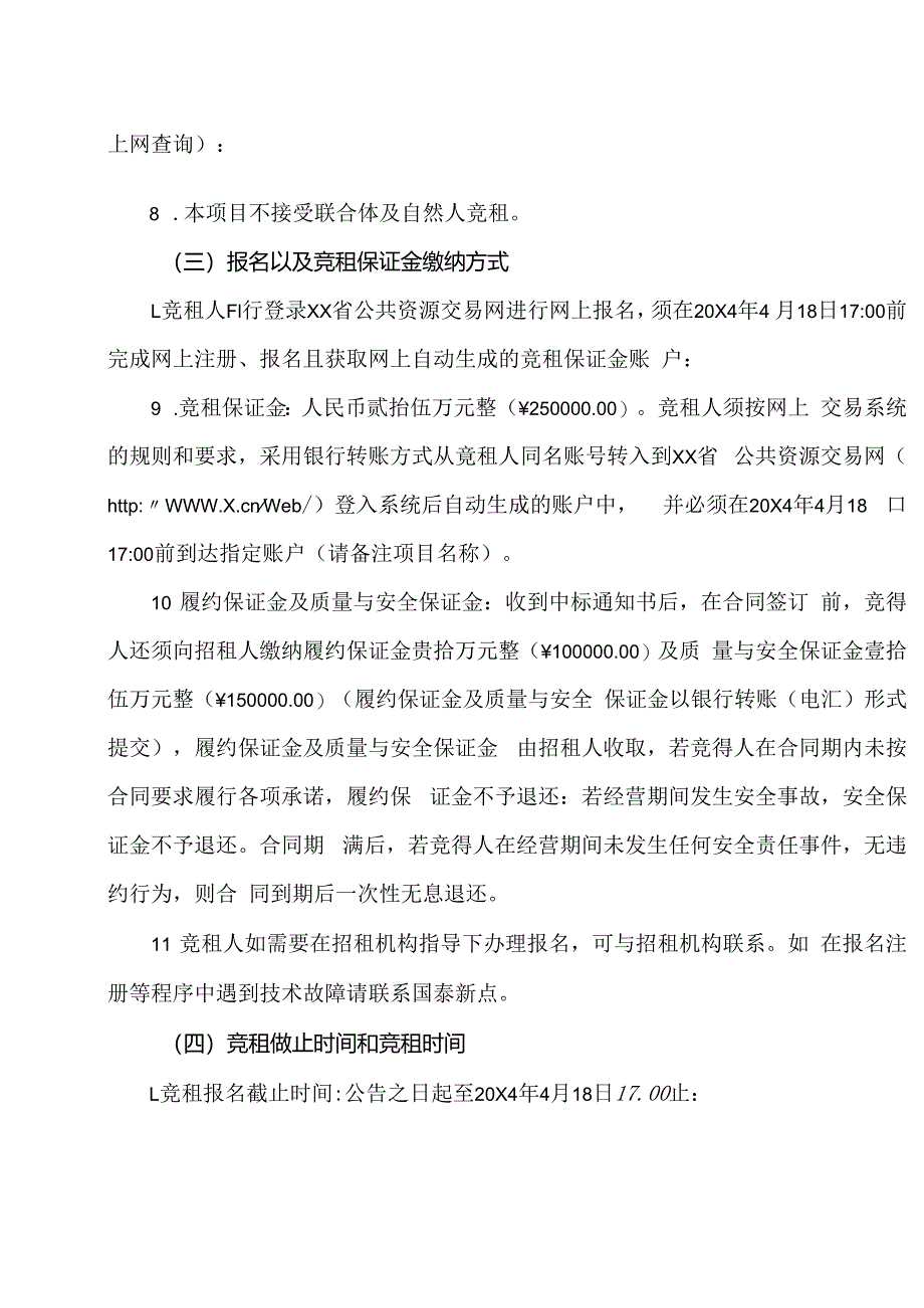 XX市中医院新院食堂经营权公开招租文件（2024年）.docx_第2页
