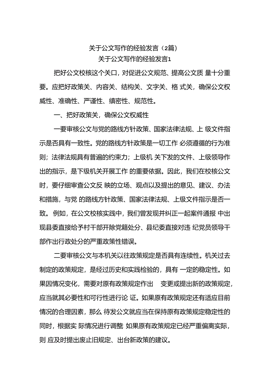 (2篇)关于公文写作的经验发言.docx_第1页