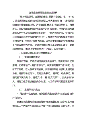 加强企业基层党组织建设调研.docx