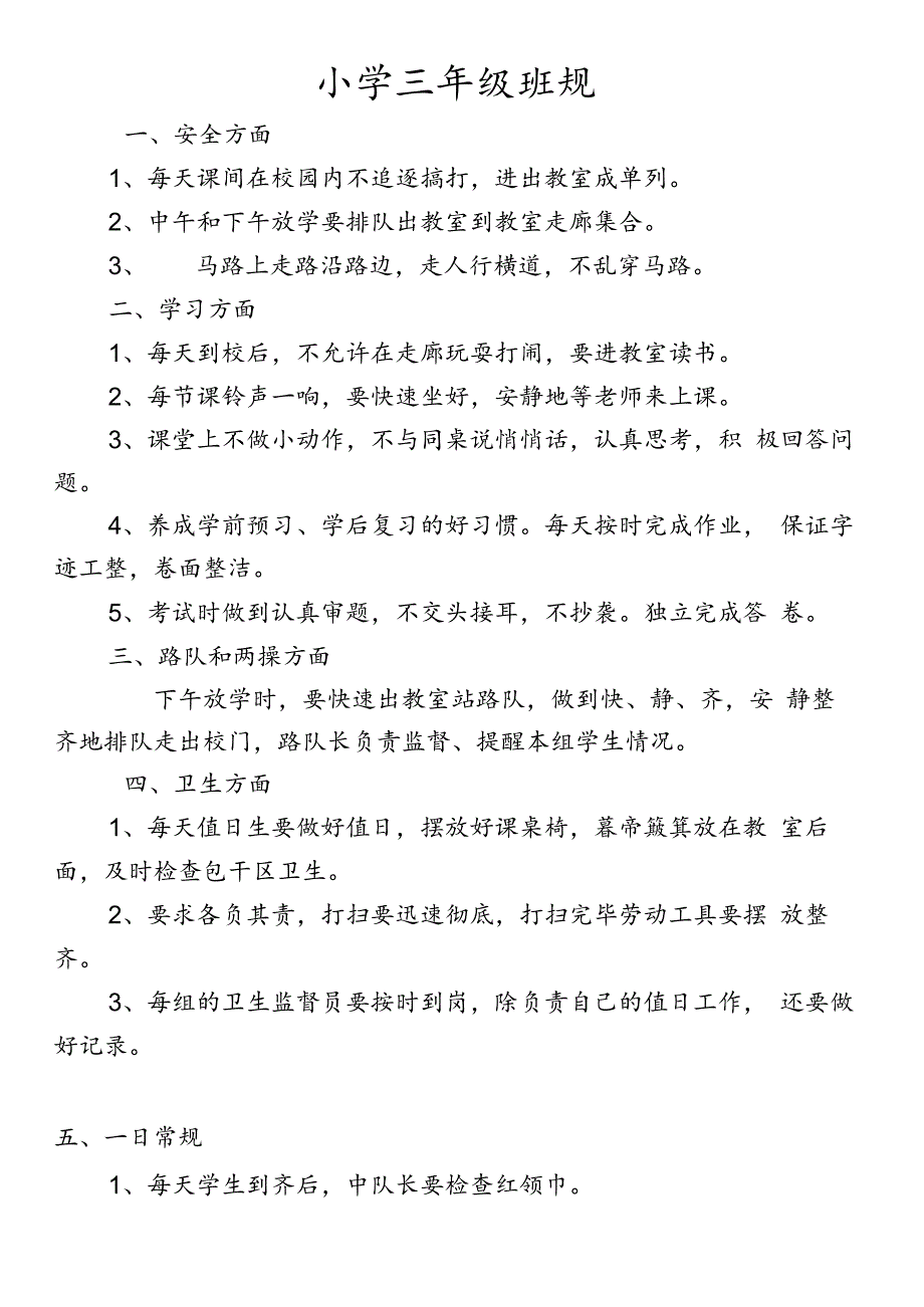 小学三年级班规.docx_第1页