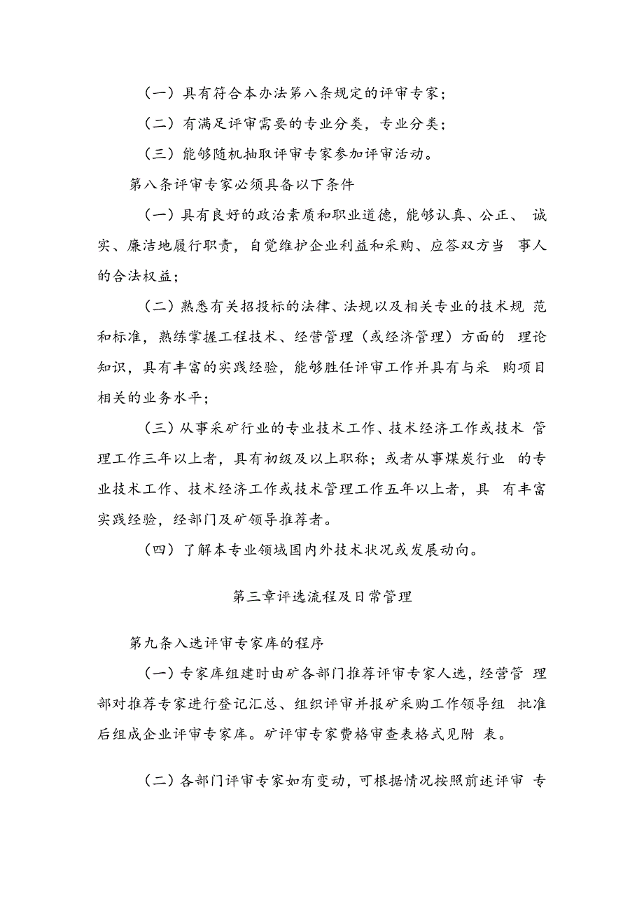 公司评审专家和评审专家库管理办法.docx_第2页