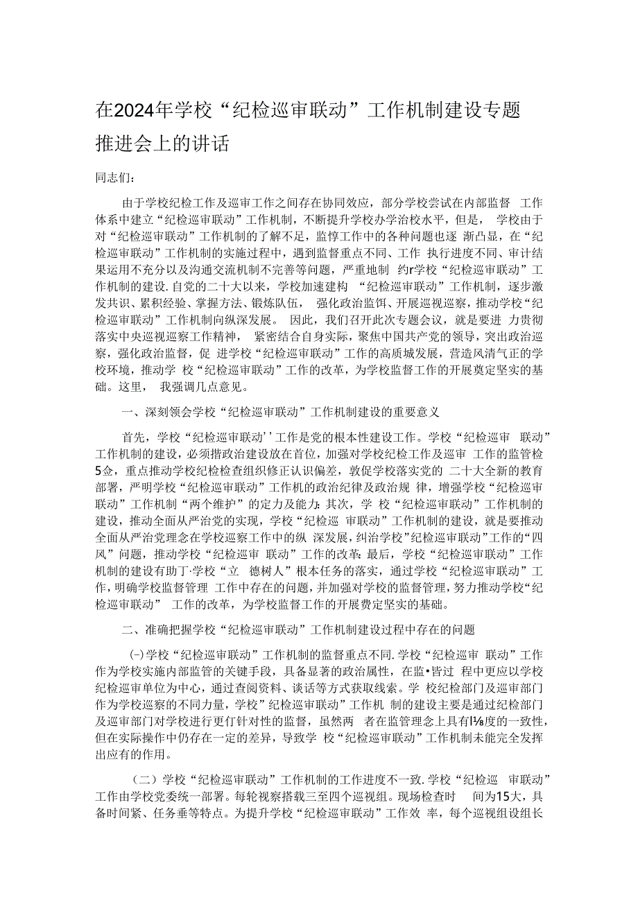 在2024年学校“纪检巡审联动”工作机制建设专题推进会上的讲话.docx_第1页