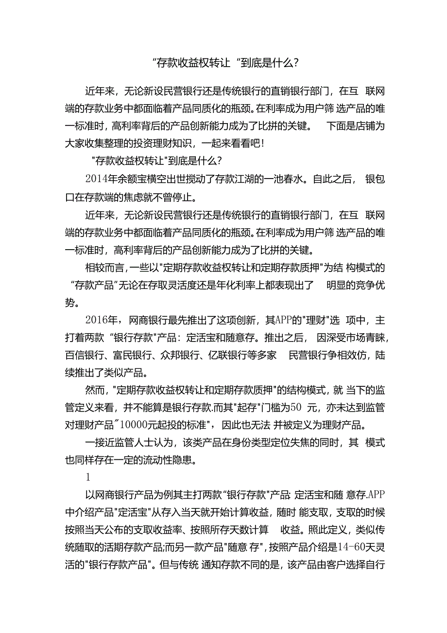 “存款收益权转让”到底是什么？.docx_第1页