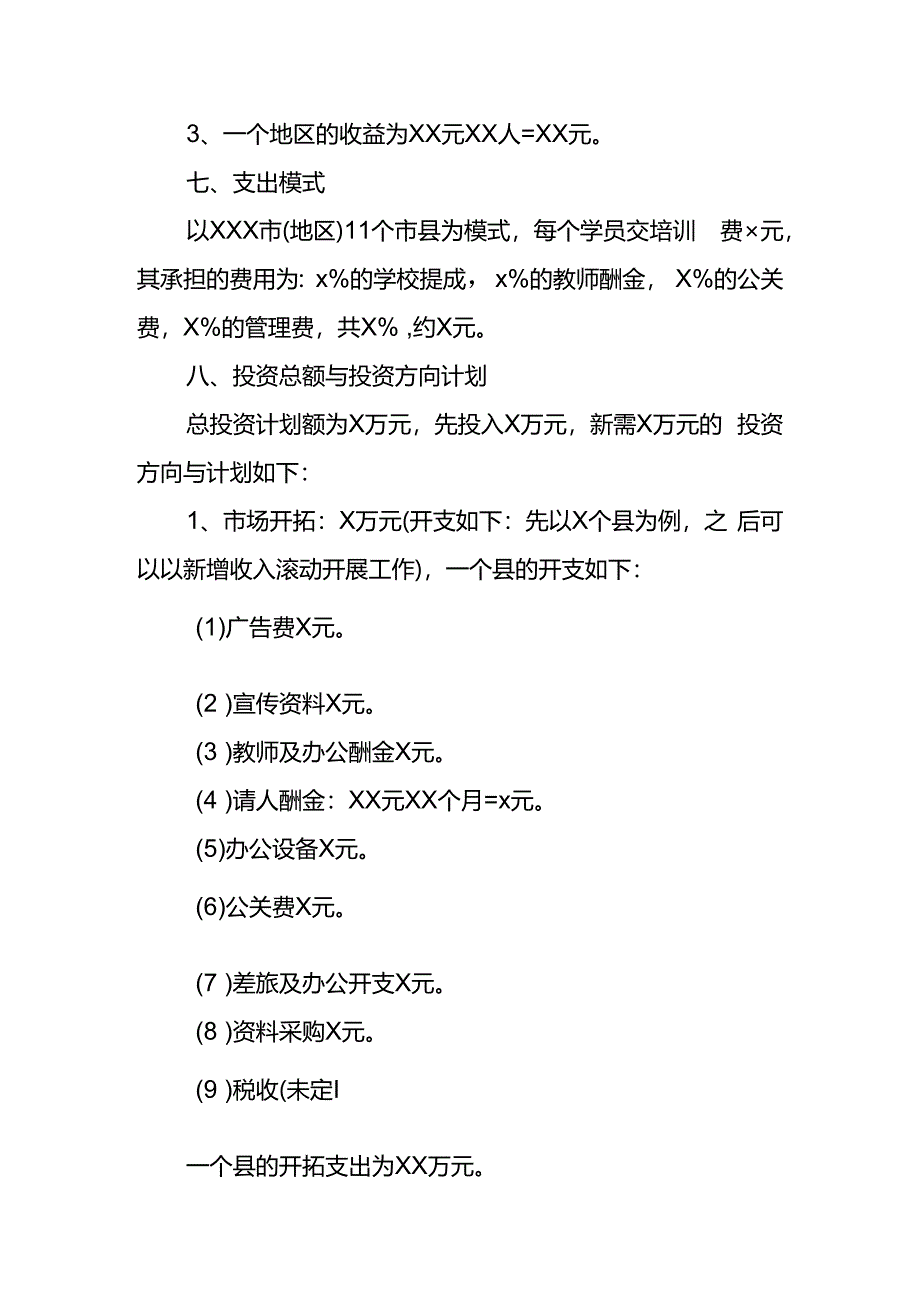 投资项目方案模板.docx_第3页