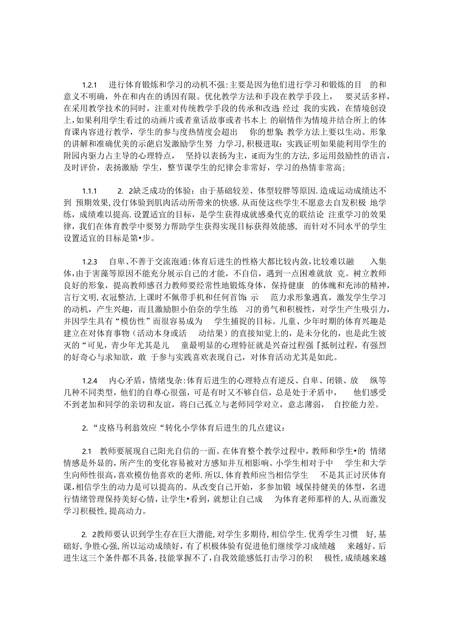 “皮格马利翁效应”与小学体育后进生的转化 论文.docx_第2页