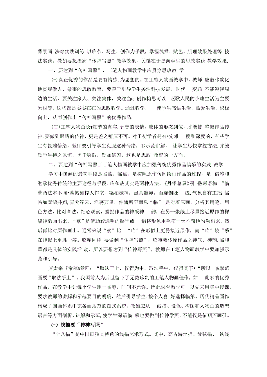 “传神写照”在中国工笔人物画教学中的思政融合 论文.docx_第2页