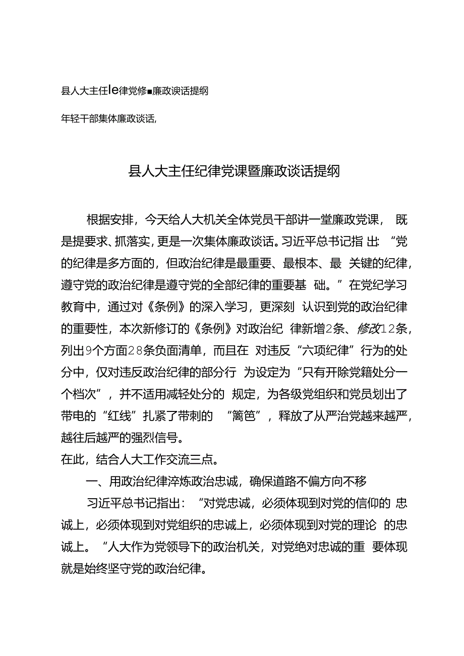 县人大主任纪律党课暨廉政谈话提纲+年轻干部集体廉政谈话稿2篇.docx_第1页