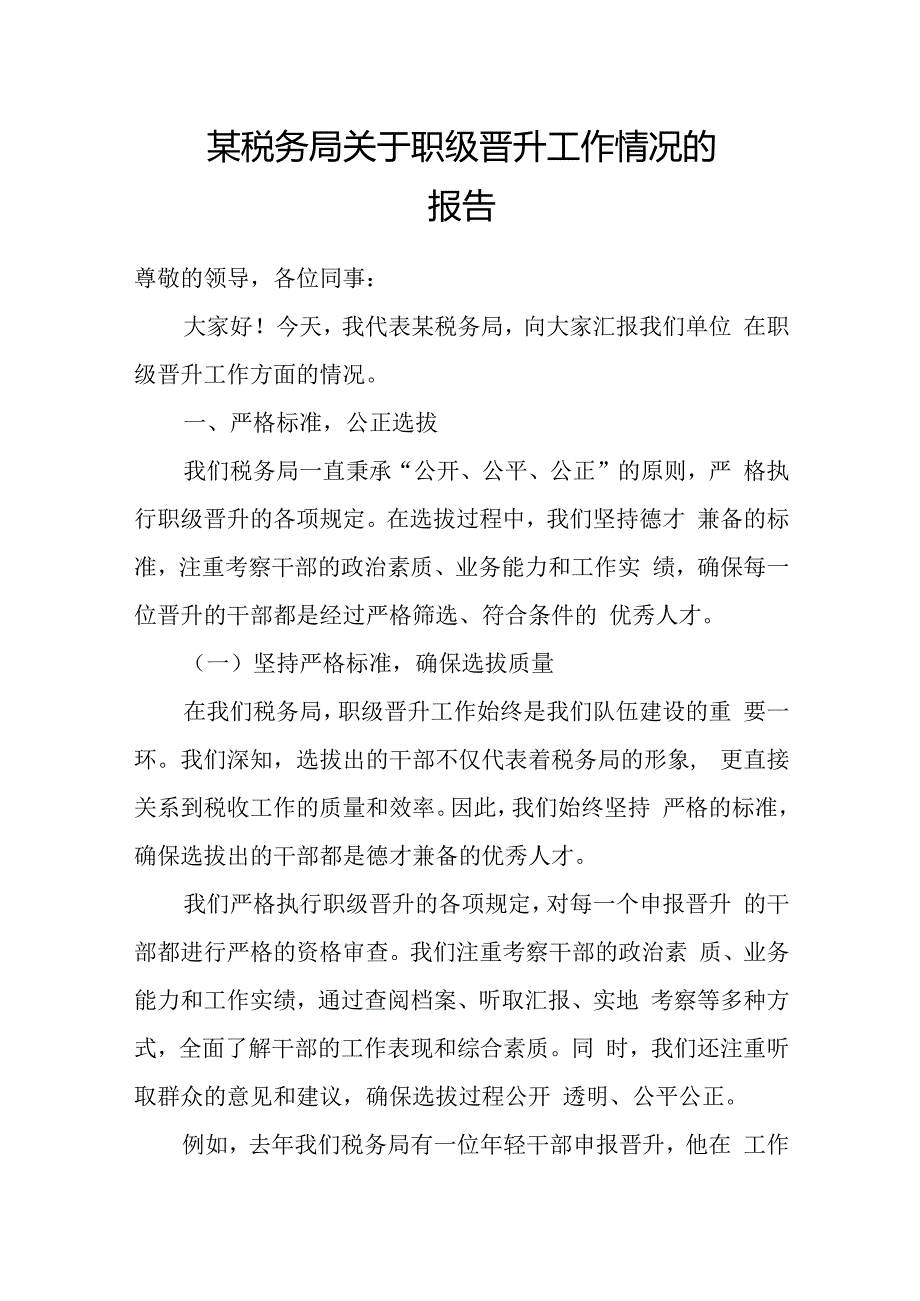 某税务局关于职级晋升工作情况的报告.docx_第1页