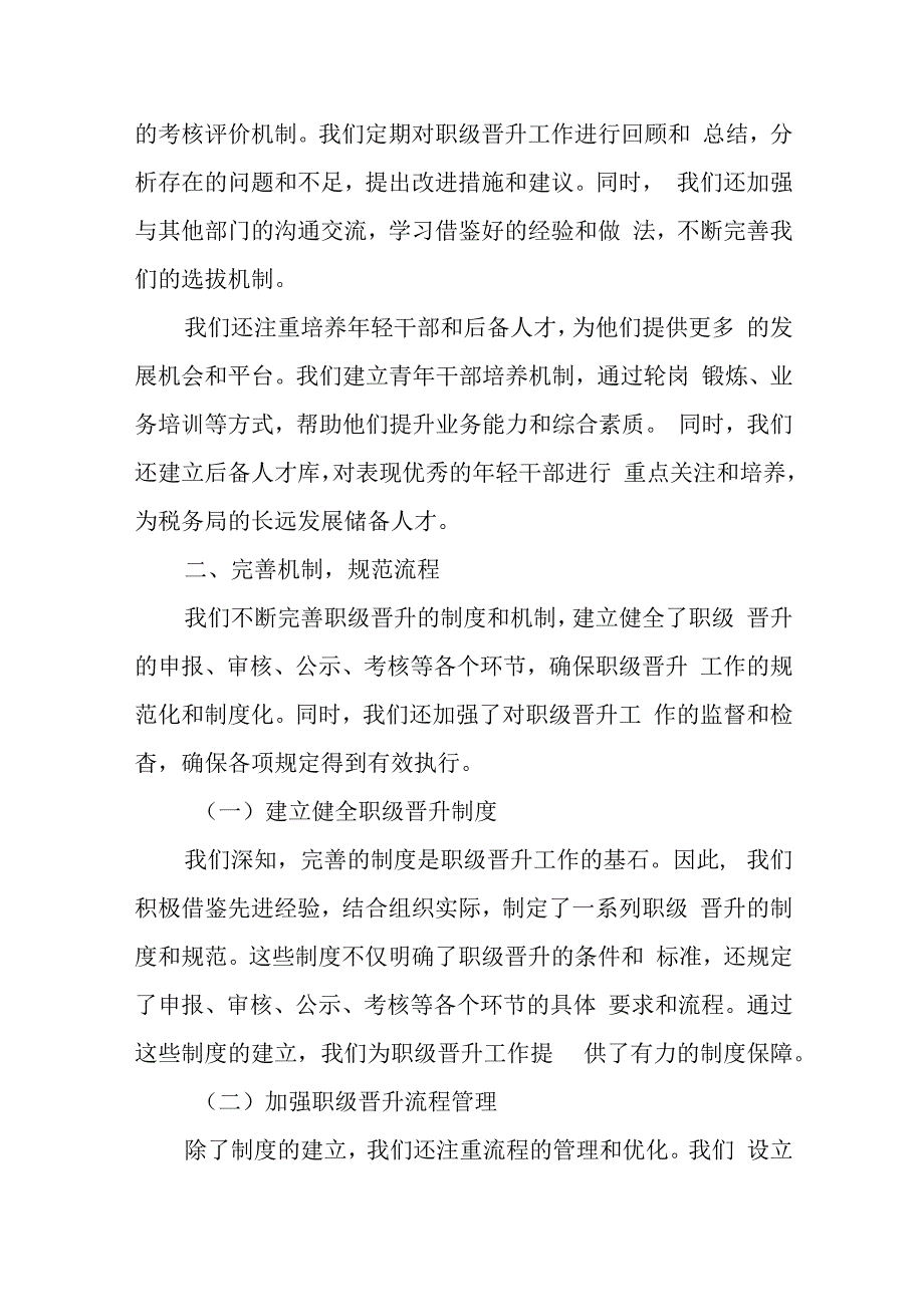 某税务局关于职级晋升工作情况的报告.docx_第3页