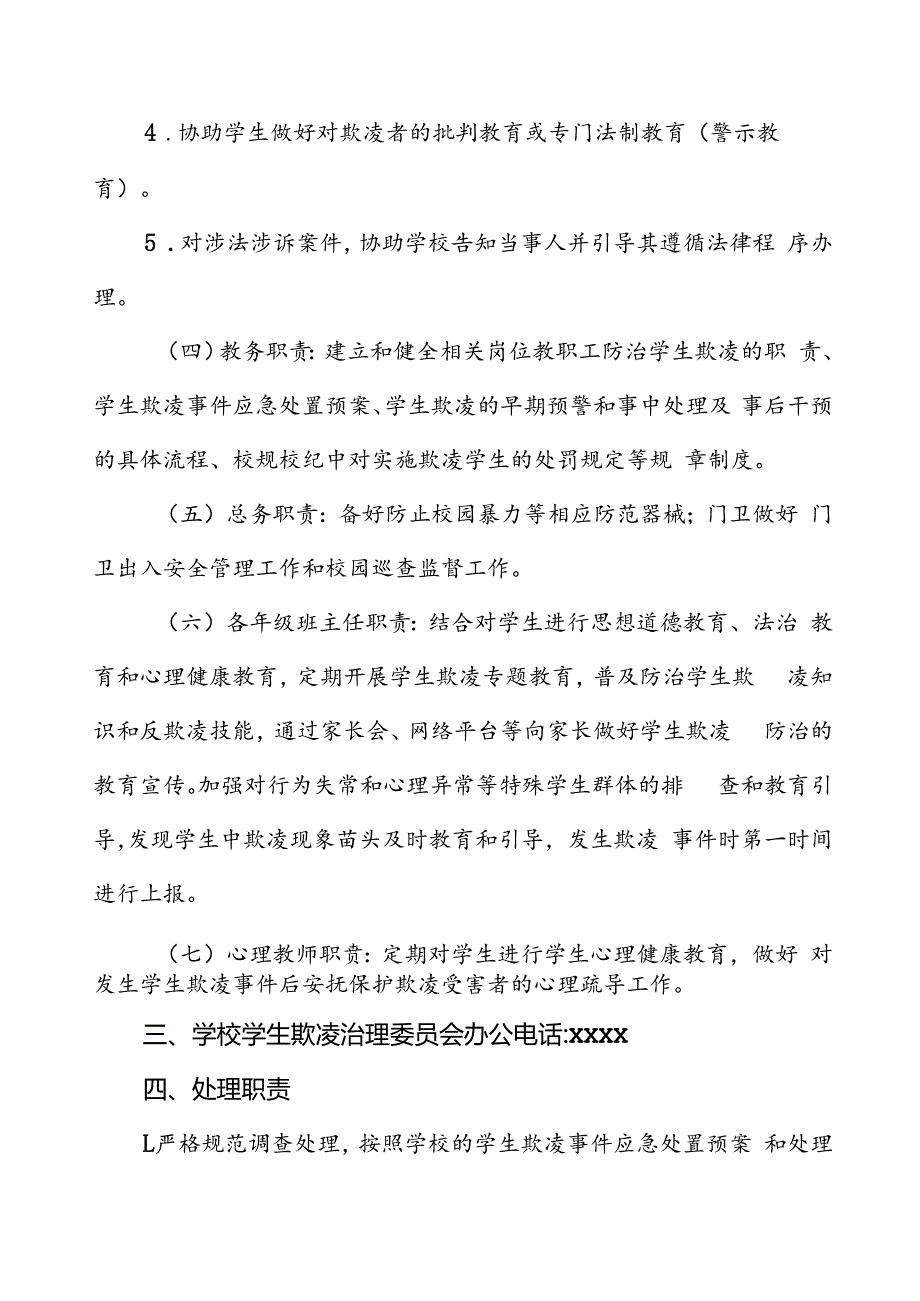 学校学生欺凌处置工作委员会及职责.docx_第3页