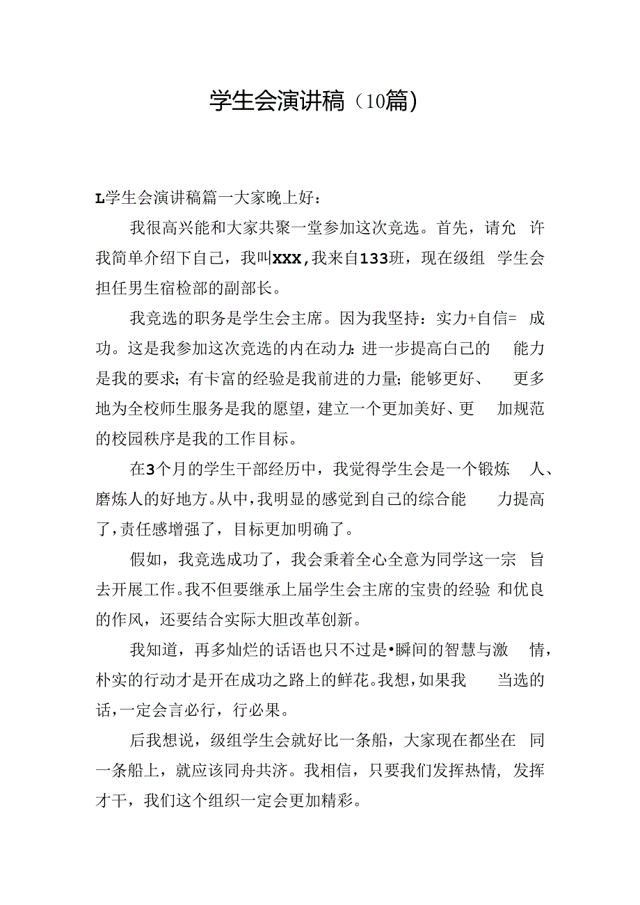 学生会演讲稿（10篇）.docx_第1页