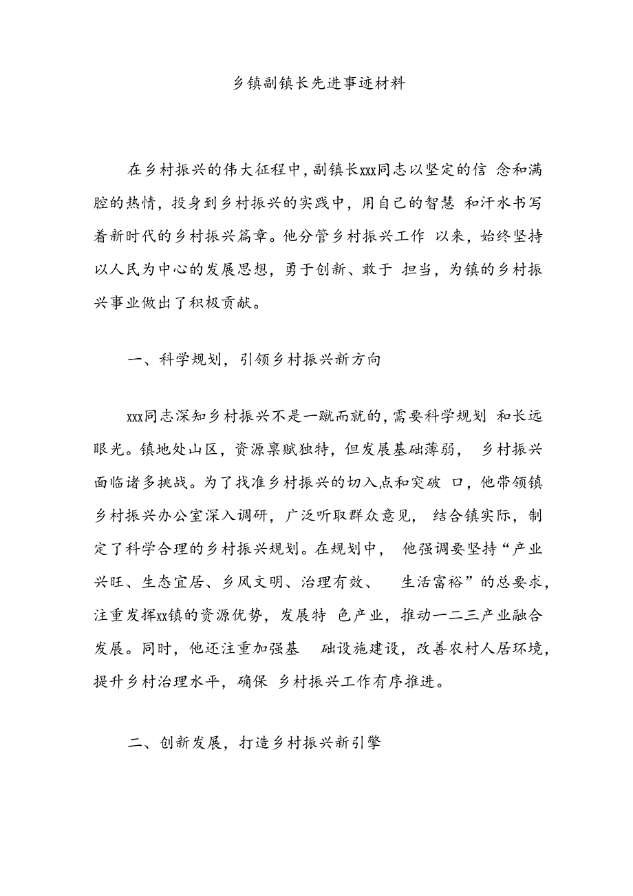 乡镇副镇长先进事迹材料.docx_第1页