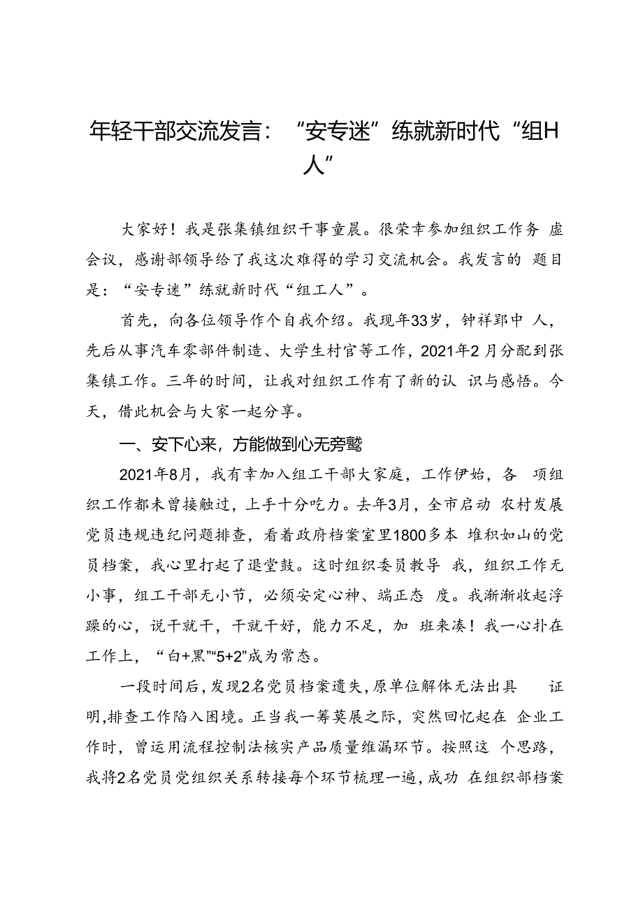 年轻干部交流发言：“安专迷”练就新时代“组工人”.docx_第1页