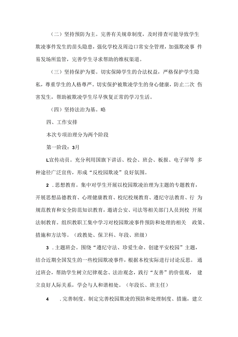 XXX学校2024年“校园欺凌防范专项治理”实施方案范文.docx_第2页