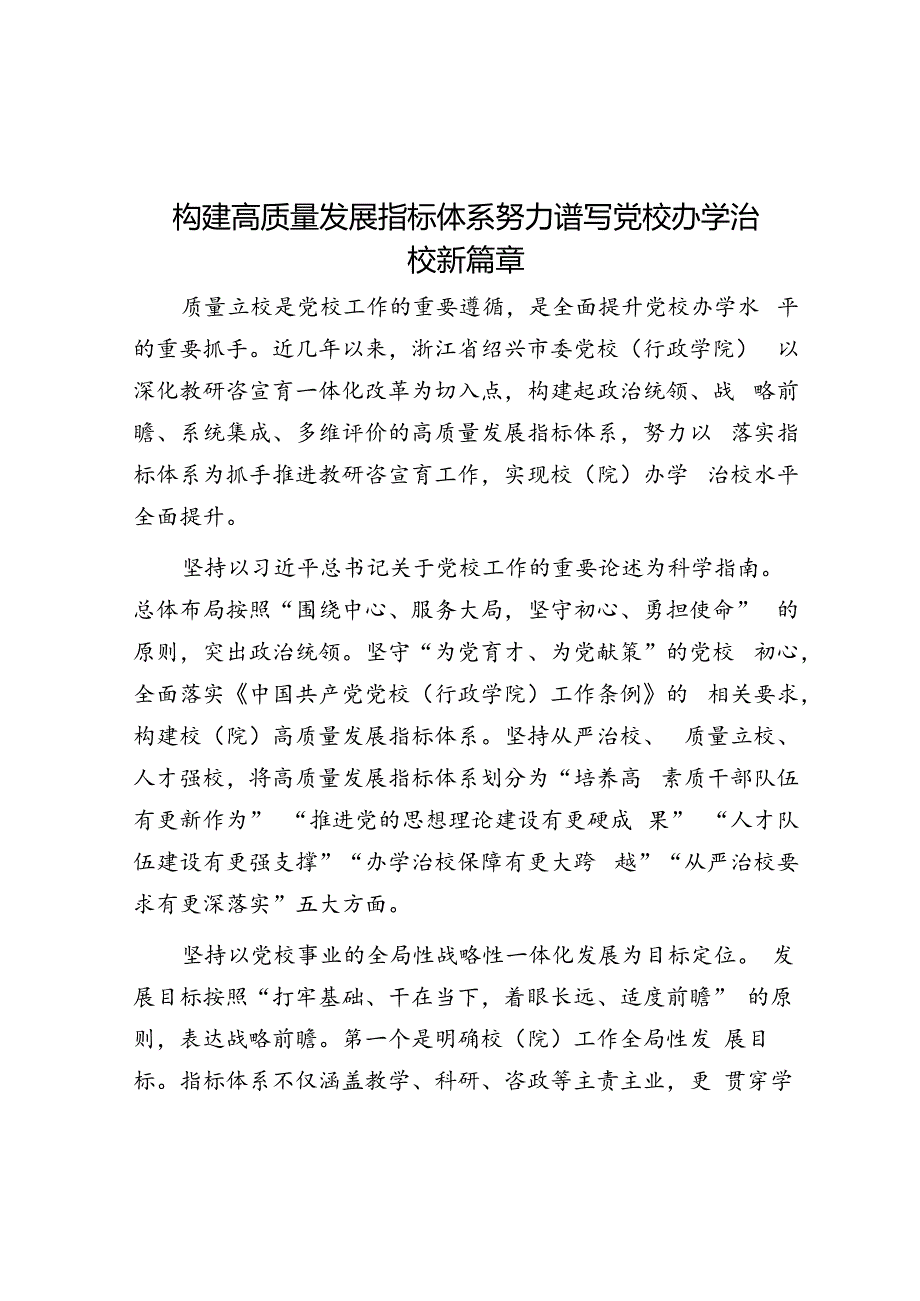 构建高质量发展指标体系 努力谱写党校办学治校新篇章.docx_第1页