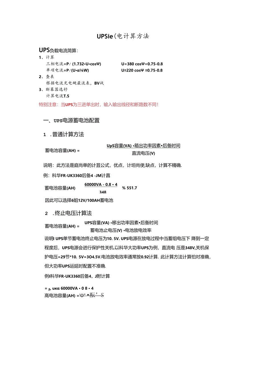 UPS配电计算方法.docx_第1页