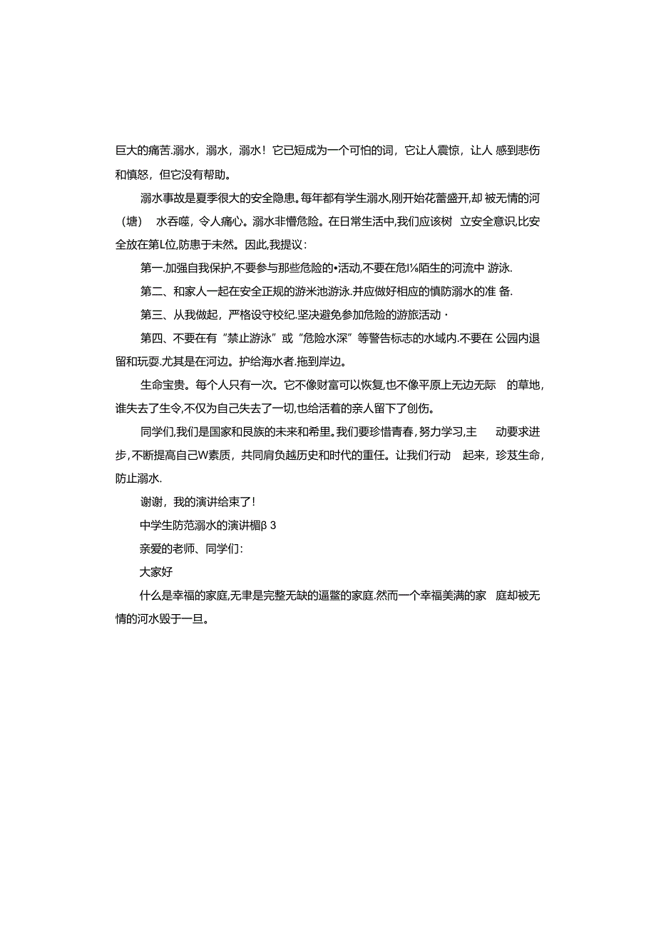 中学生防范溺水的演讲稿.docx_第3页