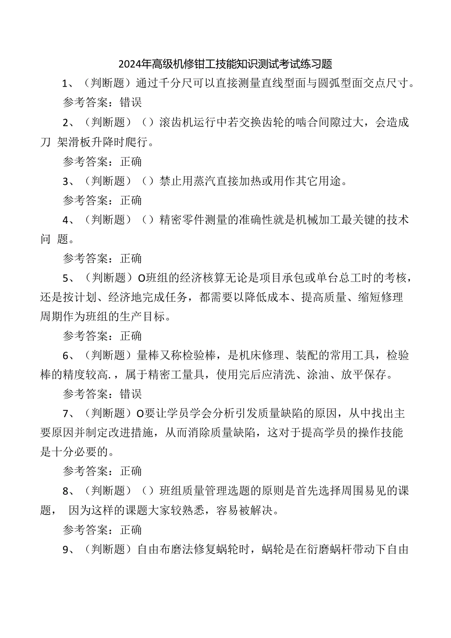 2024年高级机修钳工技能知识测试考试练习题.docx_第1页