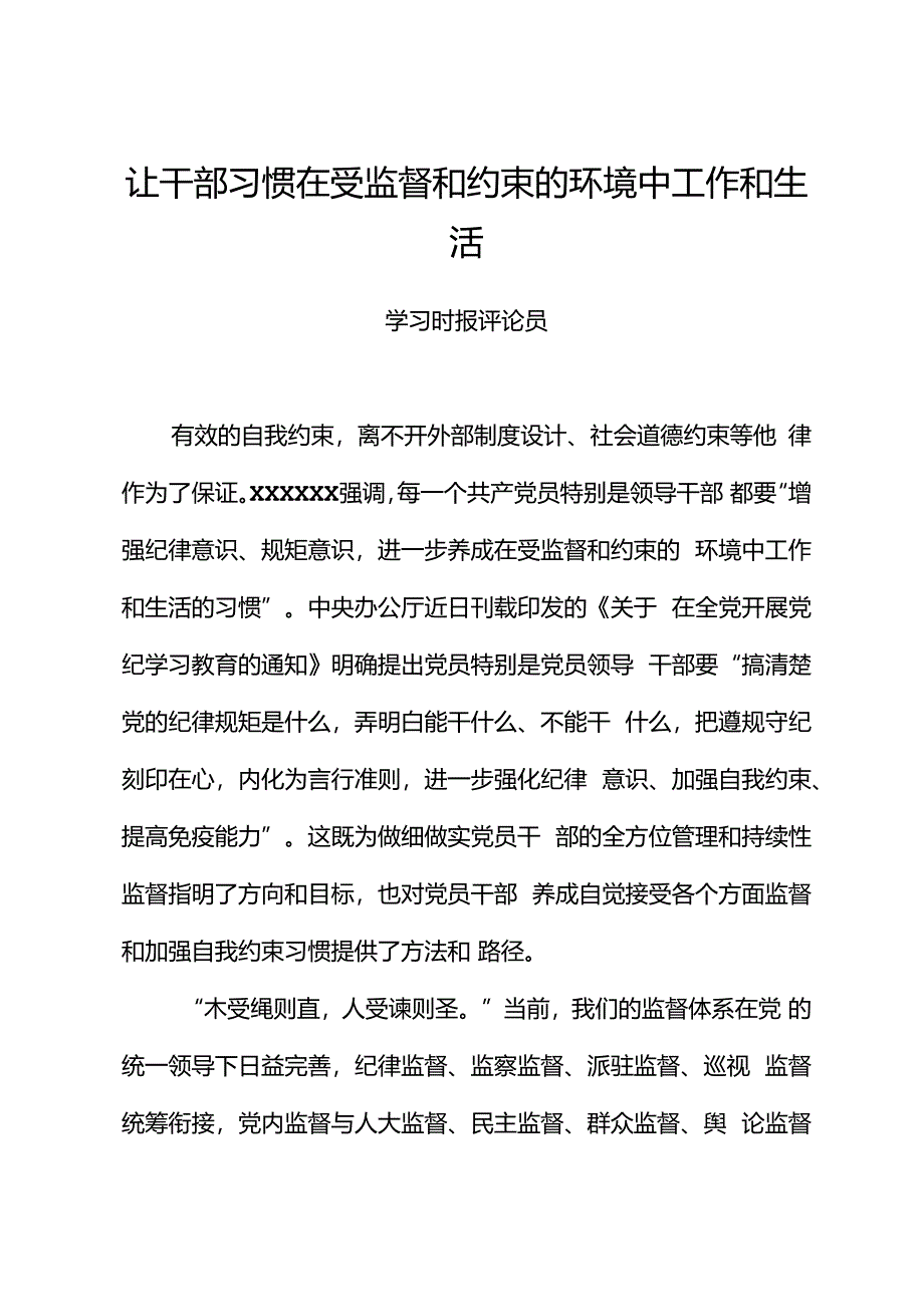 党纪学习教育∣评论文章：让干部习惯在受监督和约束的环境中工作生活.docx_第1页