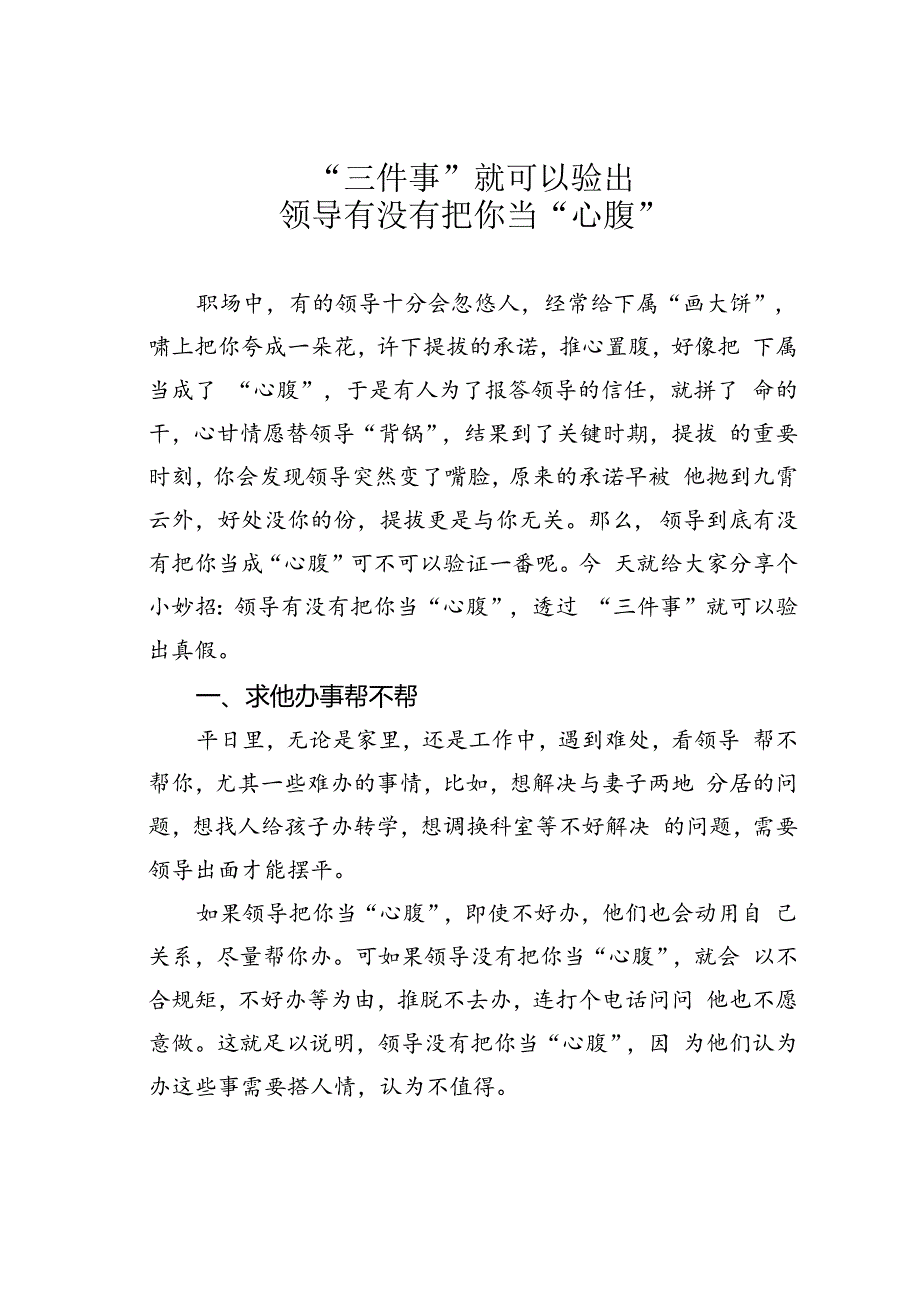 “三件事”就可以验出领导有没有把你当“心腹”.docx_第1页