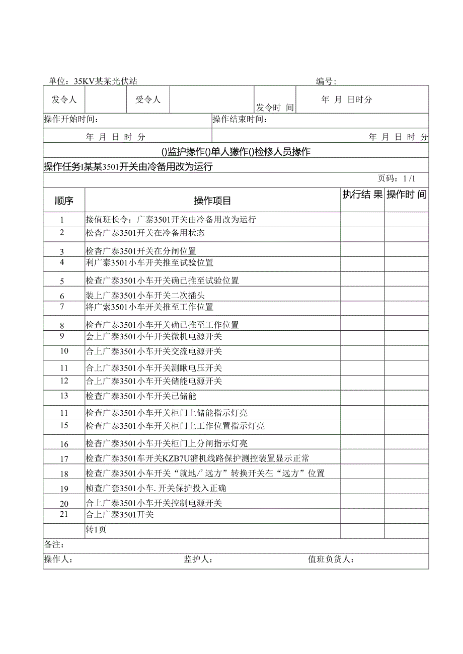 光伏发电厂倒闸操作票.docx_第2页