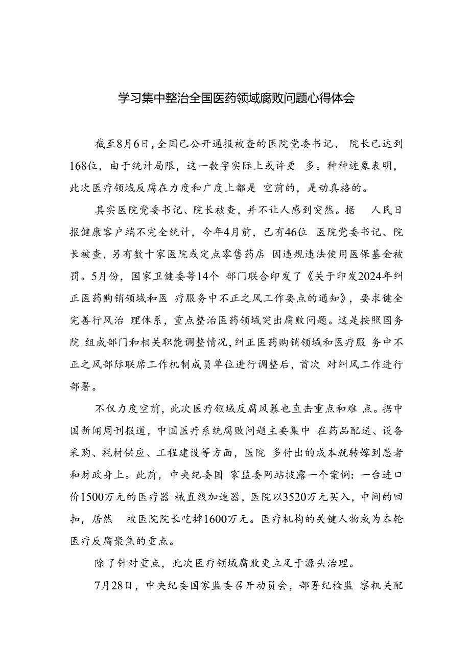 学习集中整治全国医药领域腐败问题心得体会【5篇】.docx_第1页