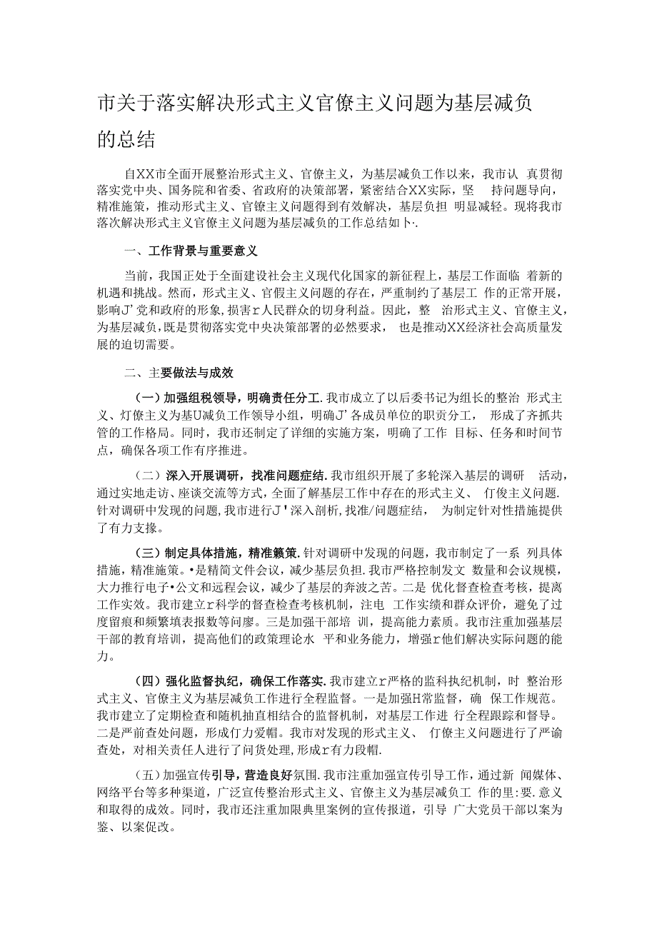 市关于落实解决形式主义官僚主义问题为基层减负的总结.docx_第1页