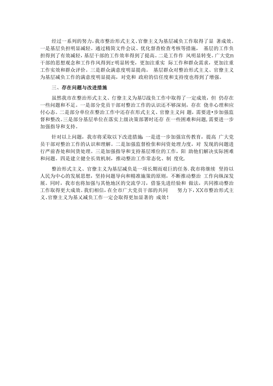 市关于落实解决形式主义官僚主义问题为基层减负的总结.docx_第2页