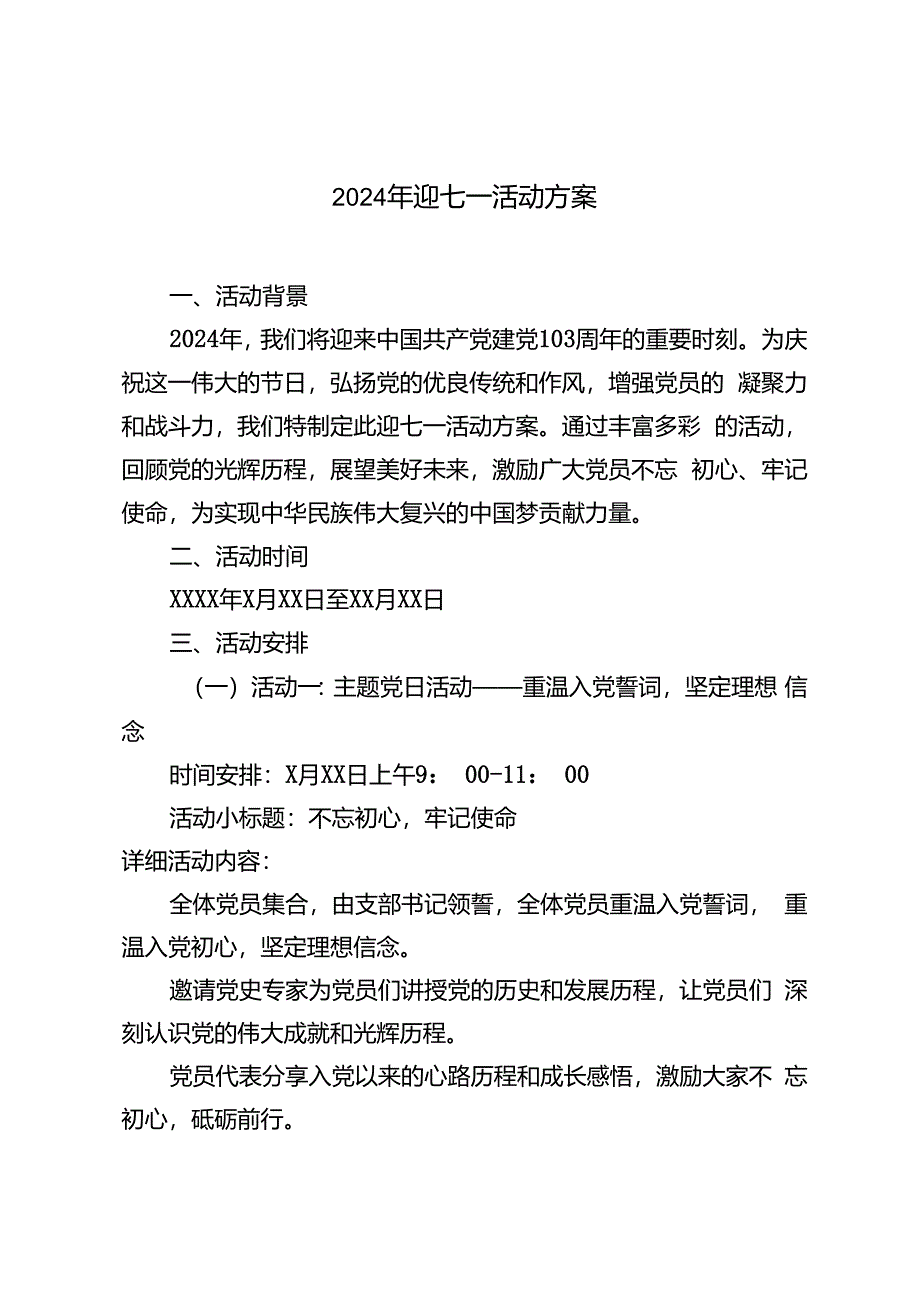 2篇 2024年迎七一活动方案.docx_第1页