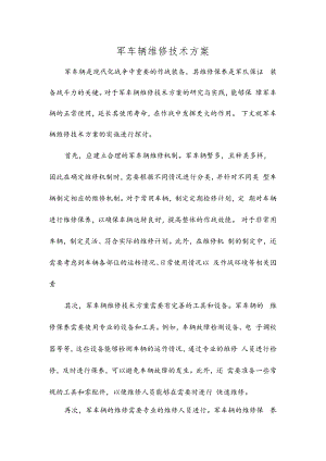 军车辆维修技术方案.docx