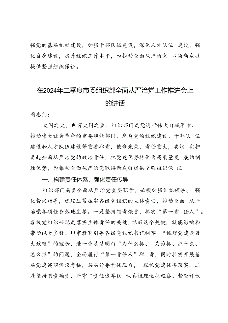 2篇范文 在2024年二季度市委组织部全面从严治党工作推进会上的讲话.docx_第3页