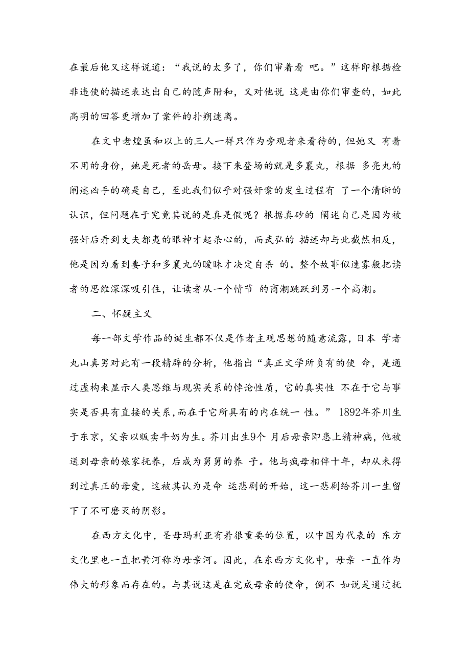 [评《竹林中》芥川龙之介的怀疑主义]竹林中芥川龙之介.docx_第2页