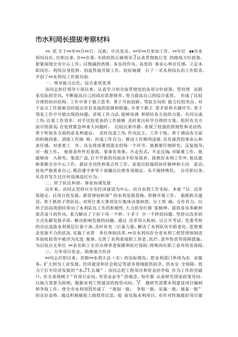 市水利局长提拔考察材料.docx_第1页